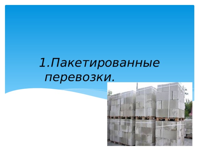 Пакетированные перевозки.   