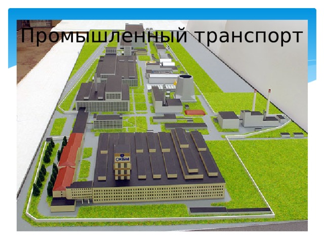 Промышленный транспорт 