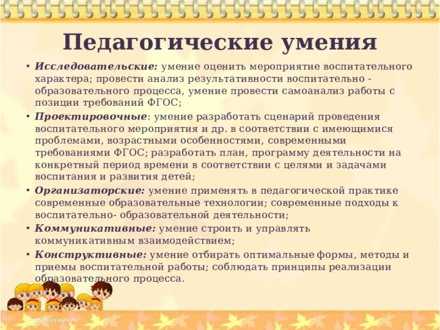 Педагогические умения