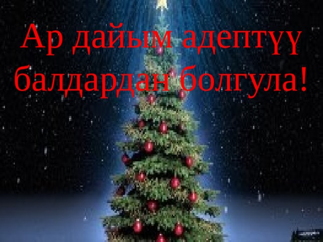 Ар дайым адептүү балдардан болгула! Ар дайым адептүү балдардан болгула! 