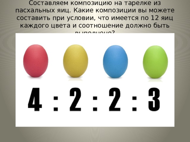 Составляем композицию на тарелке из пасхальных яиц. Какие композиции вы можете составить при условии, что имеется по 12 яиц каждого цвета и соотношение должно быть выполнено? 
