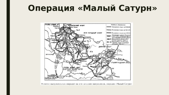 Проект операция малый сатурн