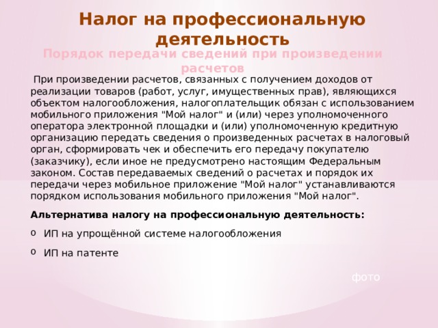 Налог на профессиональную деятельность Порядок передачи сведений при произведении расчетов  При произведении расчетов, связанных с получением доходов от реализации товаров (работ, услуг, имущественных прав), являющихся объектом налогообложения, налогоплательщик обязан с использованием мобильного приложения 