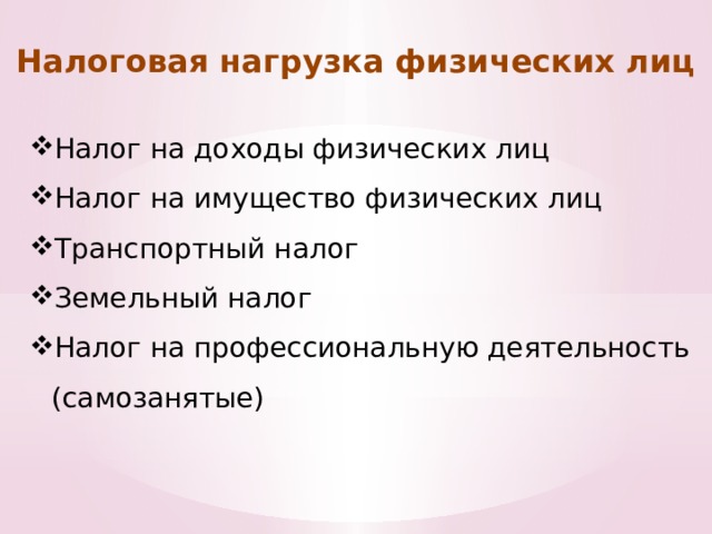 Налоговая нагрузка физических лиц Налог на доходы физических лиц Налог на имущество физических лиц Транспортный налог Земельный налог Налог на профессиональную деятельность (самозанятые) 