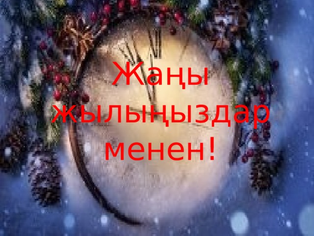 Жаңы жылыңыздар менен! 
