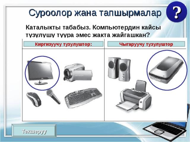 Информатика 5 класс 3 чейрек. Информатика Компьютердин тузулушу. Компьютер тузулуштору. Компьютердин тузулушу слайд. Информатика боюнча.