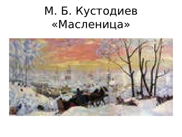 М. Б. Кустодиев «Масленица» 