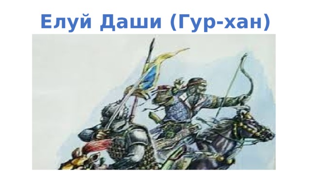 Елуй Даши (Гур-хан) 