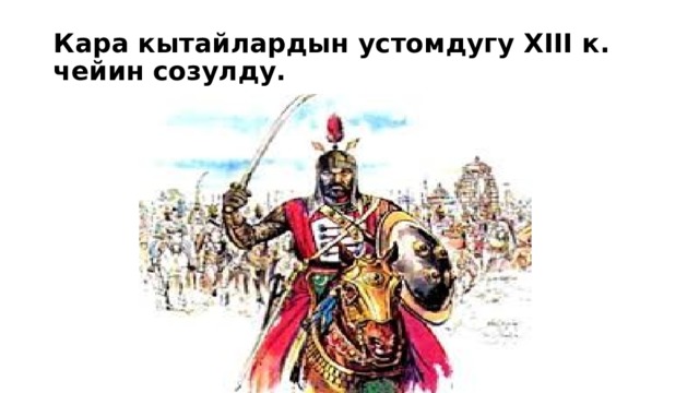 Кара кытайлардын устомдугу XIII к. чейин созулду. 