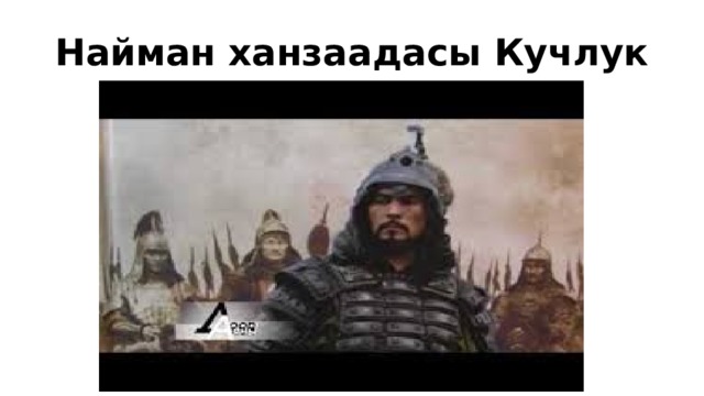 Найман ханзаадасы Кучлук 