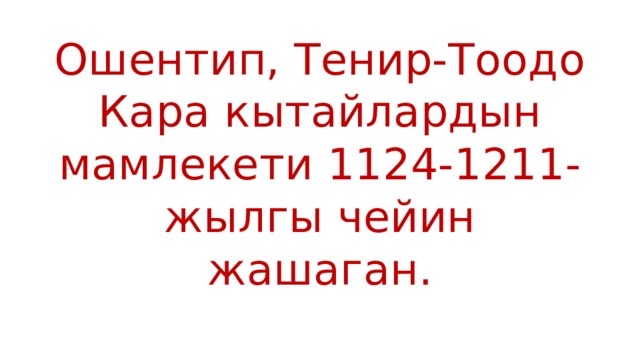 Ошентип, Тенир-Тоодо Кара кытайлардын мамлекети 1124-1211-жылгы чейин жашаган. 