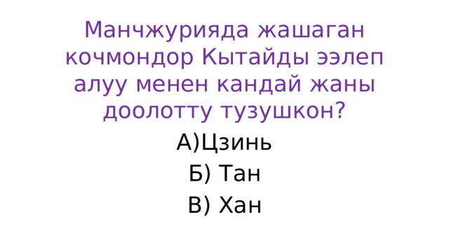 Манчжурияда жашаган кочмондор Кытайды ээлеп алуу менен кандай жаны доолотту тузушкон?  А)Цзинь Б) Тан В) Хан 