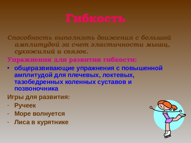 Способность выполнять движение с большой амплитудой – это. Игры с большой амплитудой. Статистические упражнения увеличивают амплитуду.