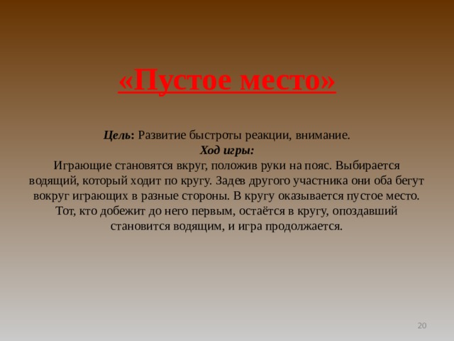 Места цели. Правила игры пустое место. Подвижная игра пустое место. Правила подвижной игры пустое место. Цель игры пустое место.