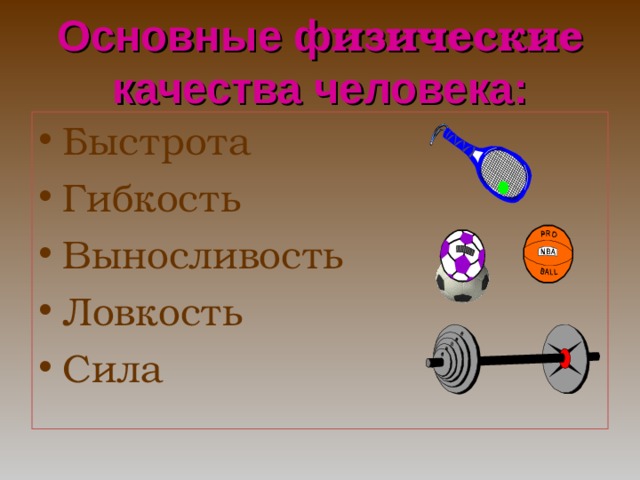 Быстрота ловкость сила. Предметы для силы ловкости и выносливости. Сила скорость выносливость. Сила ловкость выносливость. Сила быстрота выносливость гибкость.