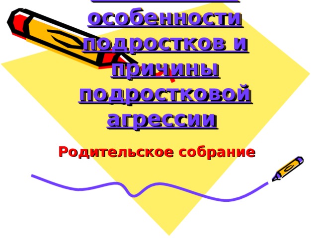 Возрастные личностные особенности подростков и причины подростковой агрессии  Родительское собрание  