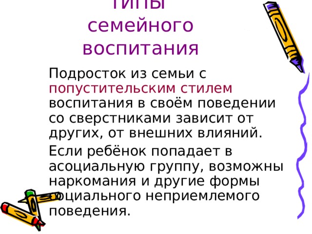 ТИПЫ  семейного воспитания попустительским стилем 
