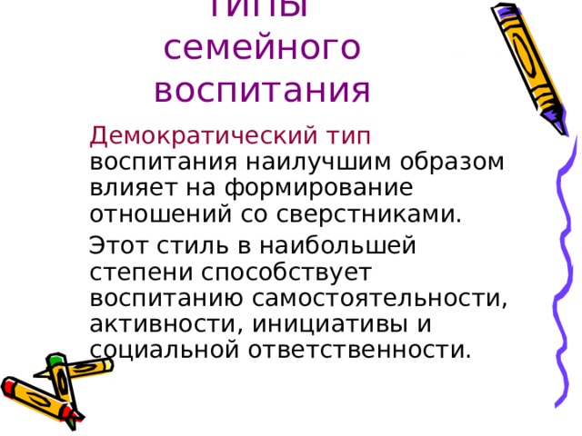 ТИПЫ  семейного воспитания  Демократический тип 