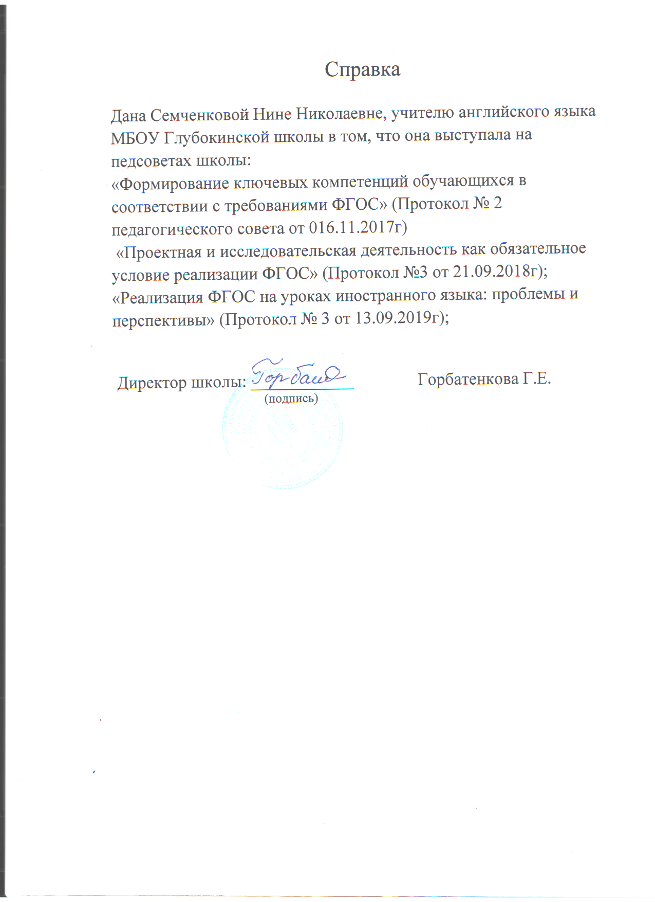 Справка дана Семченковой Н.Н. в том что она выступила на пед.советах школы  с докладами об условиях реализации ФГОС