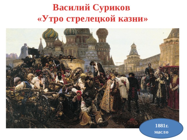 Какой московский собор изображен на картине в сурикова утро стрелецкой казни