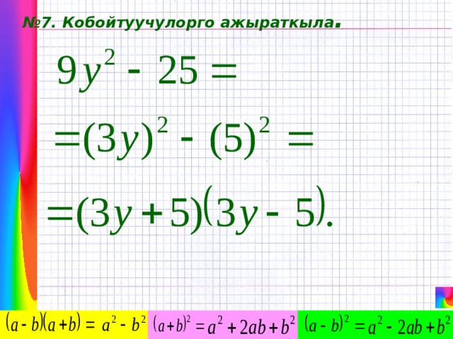 № 7. Кобойтуучулорго ажыраткыла . 