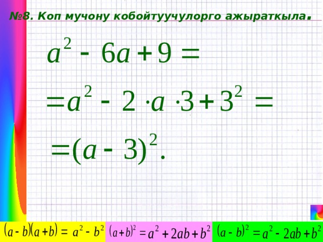 № 8. Коп мучону кобойтуучулорго ажыраткыла . 