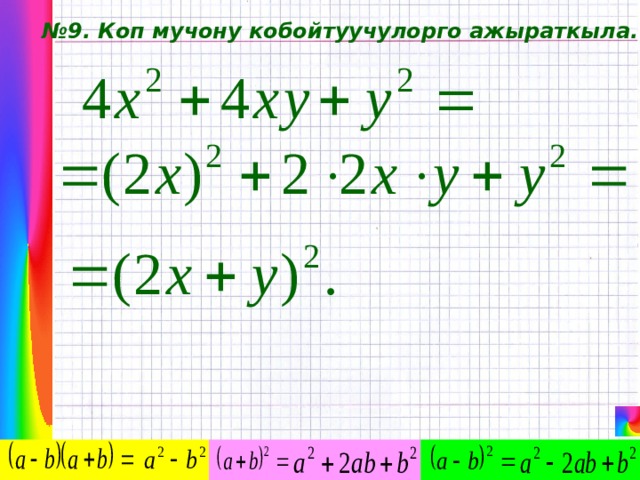 № 9. Коп мучону кобойтуучулорго ажыраткыла. 