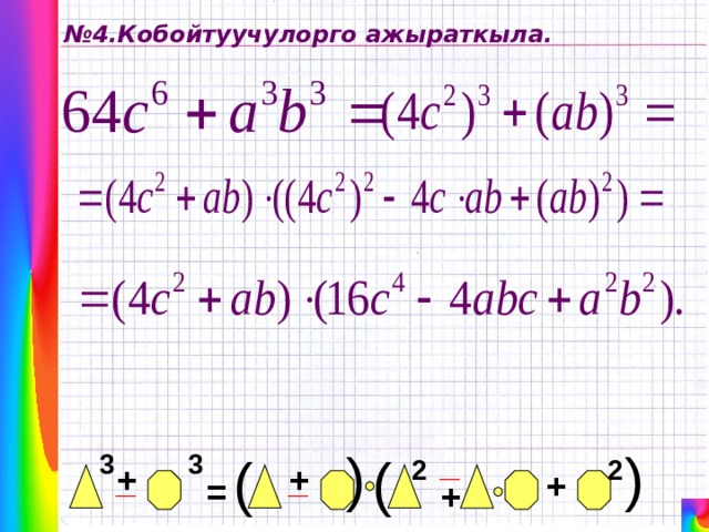 ( ( № 4.Кобойтуучулорго ажыраткыла. _ ( 3 3 ( 2 2 + _ _ + + = + 
