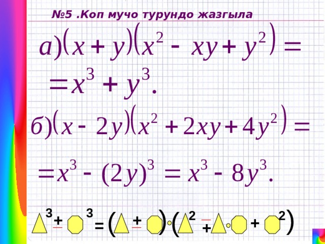 ( ( № 5 .Коп мучо турундо жазгыла _ ( 3 3 ( 2 2 + _ _ + + = + 