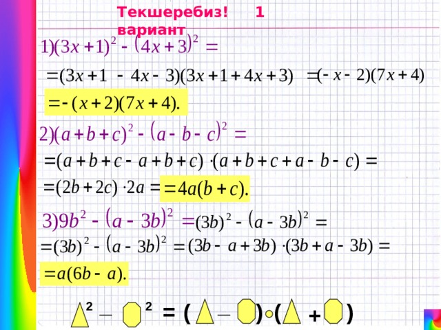 Текшеребиз! 1 вариант _ _ 2 2 = ( ) ( ) + 