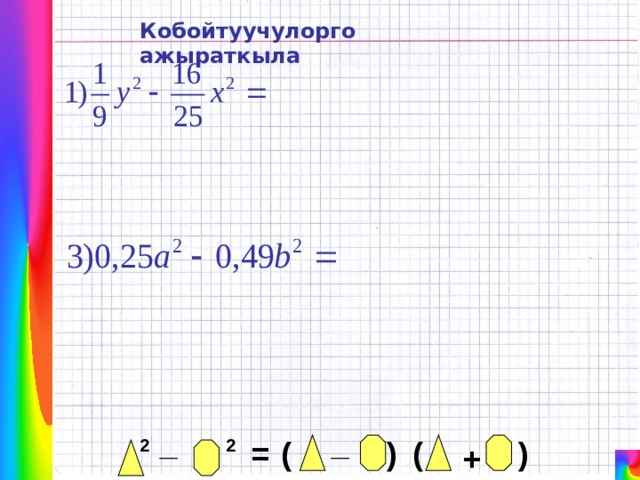 Кобойтуучулорго ажыраткыла _ _ ( ) ( 2 = 2 ) + 