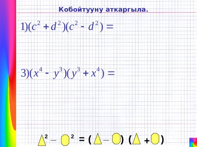 Кобойтууну аткаргыла. _ _ ( ) ( 2 = 2 ) + 