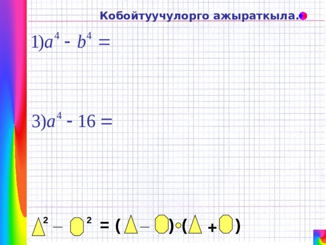 Кобойтуучулорго ажыраткыла. _ _ ) ( ) ( = 2 2 + 