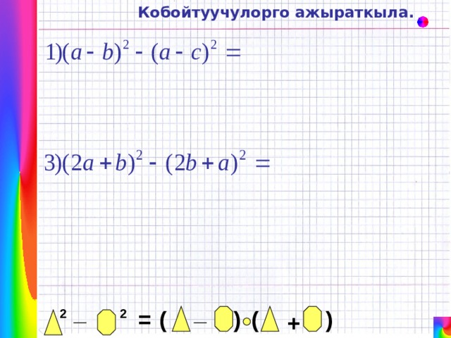 Кобойтуучулорго ажыраткыла. _ _ ) ( ) ( = 2 2 + 