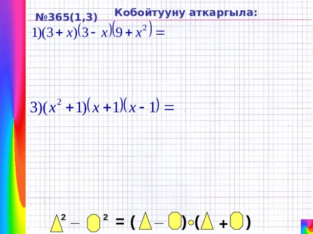 Кобойтууну аткаргыла: № 365(1,3) _ _ ) ( ) ( = 2 2 + 