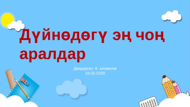 Дүйнөдөгү эң чоң аралдар Даярдаган: А. Ысманов 18.02.2020 