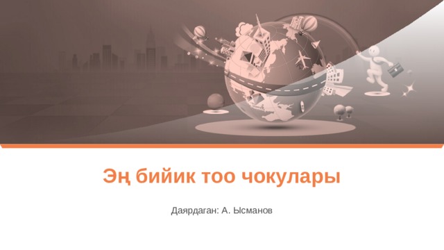 Эң бийик тоо чокулары Даярдаган: А. Ысманов 