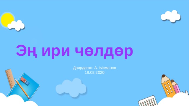 Эң ири чөлдөр Даярдаган: А. Ысманов 18.02.2020 