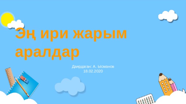 Эң ири жарым аралдар Даярдаган: А. Ысманов 18.02.2020 