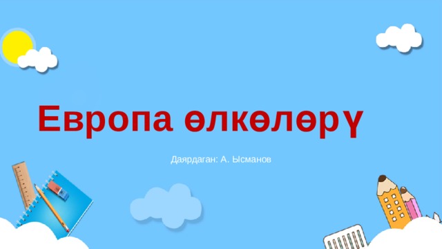 Европа өлкөлөрү Даярдаган: А. Ысманов 