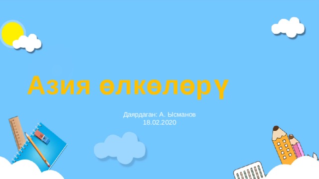 Азия өлкөлөрү Даярдаган: А. Ысманов 18.02.2020 