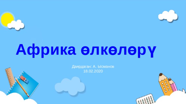 Африка өлкөлөрү Даярдаган: А. Ысманов 18.02.2020 