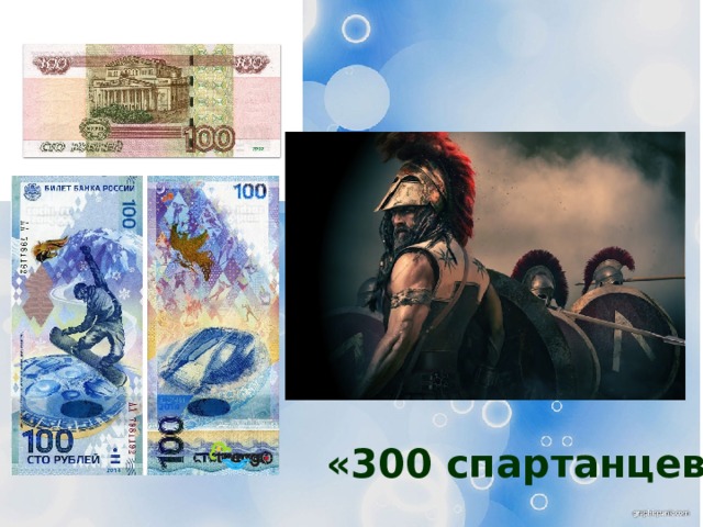 «300 спартанцев» 