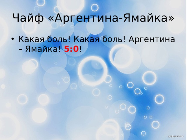 Чайф «Аргентина-Ямайка» Какая боль! Какая боль! Аргентина – Ямайка! 5:0 ! 