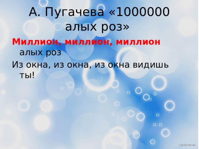 А. Пугачева «1000000 алых роз» Миллион, миллион, миллион алых роз Из окна, из окна, из окна видишь ты! 