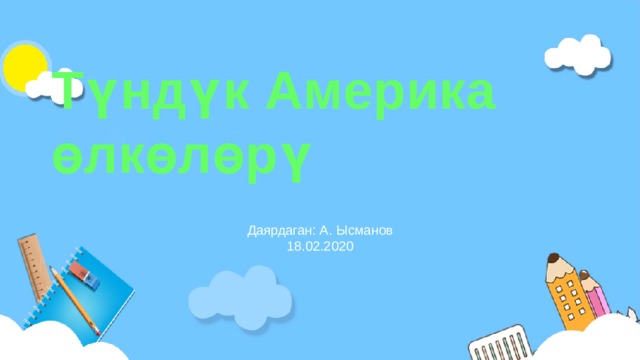 Түндүк Америка өлкөлөрү Даярдаган: А. Ысманов 18.02.2020 