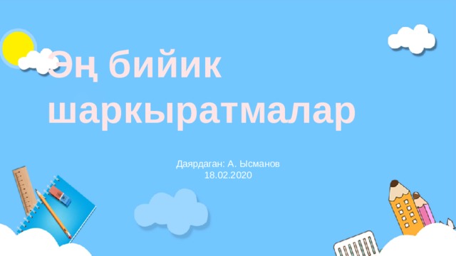 Эң бийик шаркыратмалар Даярдаган: А. Ысманов 18.02.2020 