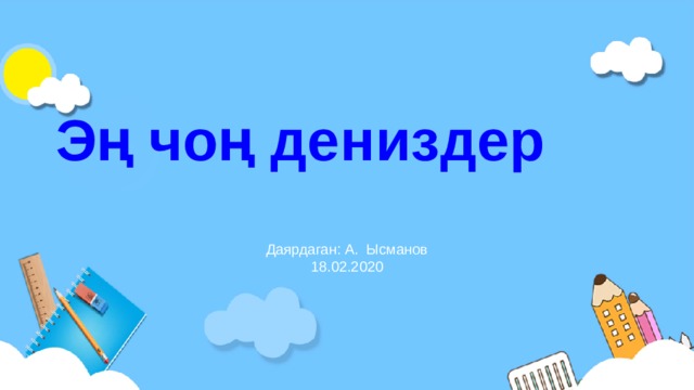 Эң чоң дениздер Даярдаган: А. Ысманов 18.02.2020 