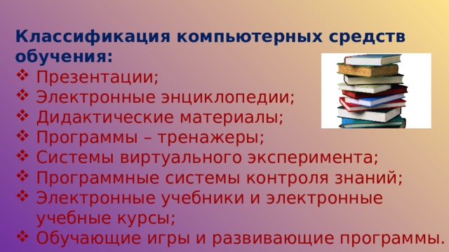 Электронные средства обучения. Компьютерные средства обучения. Классификация цифровых средств обучения. Виды компьютерных средств обучения. Компьютерные средства обучения презентация.