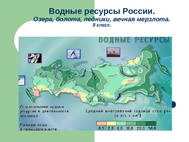 Озера болота ледники. Водные ресурсы России. Карта водных ресурсов России. Водные ресурсы России карта. Гидроресурсы России.